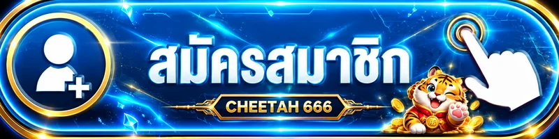 ปุ่ม CHEETAH 666 เข้าสู่ระบบสำหรับสมาชิก